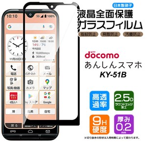 あんしんスマホ KY-51B フィルム 全面保護 ガラスフィルム 日本製旭硝子使用