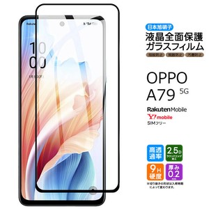 OPPO A79 フィルム 全面保護 ガラスフィルム 日本製旭硝子使用