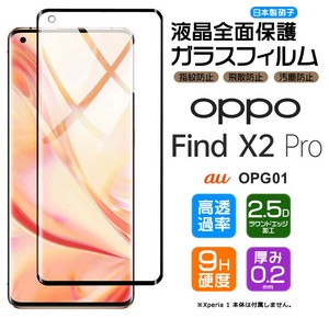 OPPO Find X2 Pro フィルム 全面保護 ガラスフィルム 日本製旭硝子使用