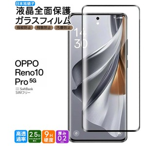 OPPO Reno10 Pro 5G フィルム 全面保護 ガラスフィルム 日本製旭硝子使用
