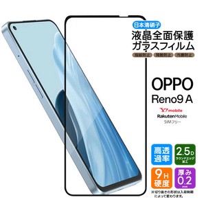 OPPO Reno9 A フィルム 全面保護 ガラスフィルム 日本製旭硝子使用