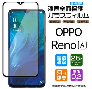 OPPO Reno A フィルム 全面保護 ガラスフィルム 日本製旭硝子使用