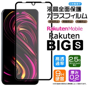 Rakuten BIG s フィルム 全面保護 ガラスフィルム 日本製旭硝子使用