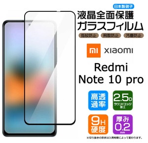 Redmi Note 10 Proフィルム 全面保護 ガラスフィルム 日本製旭硝子使用