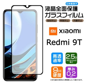 Xiaomi Redmi Note 9Tフィルム 全面保護 ガラスフィルム 日本製旭硝子使用