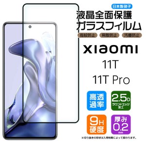 Xiaomi 11T / Xiaomi 11T Proフィルム 全面保護 ガラスフィルム 日本製旭硝子使用