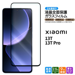 Xiaomi 13T / Xiaomi 13T Proフィルム 全面保護 ガラスフィルム 日本製旭硝子使用