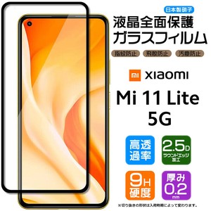 Xiaomi Mi 11 Lite 5Gフィルム 全面保護 ガラスフィルム 日本製旭硝子使用