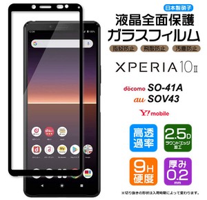 Xperia 10 II フィルム 全面保護 ガラスフィルム 日本製旭硝子使用