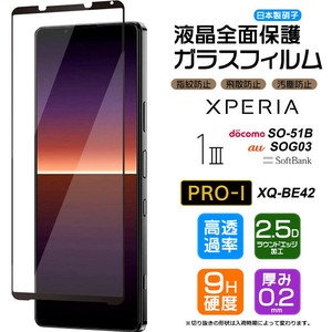 Xperia 1 III フィルム 全面保護 ガラスフィルム 日本製旭硝子使用