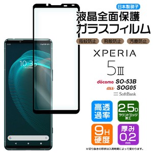 Xperia 5 III フィルム 全面保護 ガラスフィルム 日本製旭硝子使用