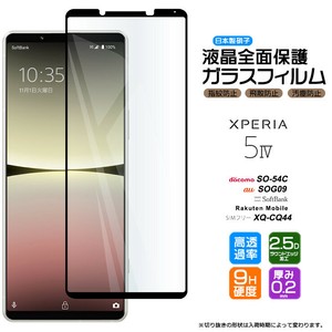 Xperia 5 IV フィルム 全面保護 ガラスフィルム 日本製旭硝子使用