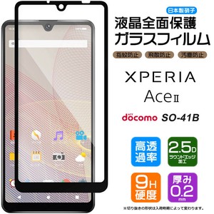 Xperia Ace II フィルム 全面保護 ガラスフィルム 日本製旭硝子使用
