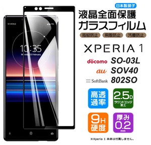 Xperia 1 フィルム 全面保護 ガラスフィルム 日本製旭硝子使用