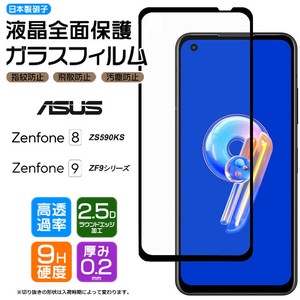 Zenfone 9 / ZenFone 8 フィルム 全面保護 ガラスフィルム 日本製旭硝子使用