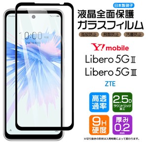 Libero 5G III / Libero 5G II フィルム 全面保護 ガラスフィルム 日本製旭硝子使用