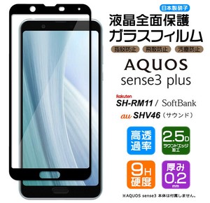 AQUOS sense3 plus フィルム 全面保護 ガラスフィルム 日本製旭硝子使用