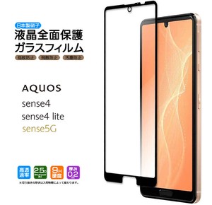AQUOS sense4 / AQUOS sense4 lite / AQUOS sense5G フィルム 全面保護 ガラスフィルム 日本製旭硝子使用