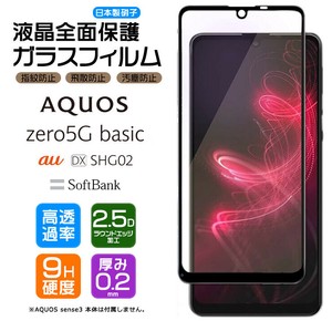 AQUOS zero5G basic フィルム 全面保護 ガラスフィルム 日本製旭硝子使用