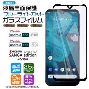 Android One S10 / Android One S9 フィルム ブルーライトカット ガラスフィルム 全面保護 日本製ガラス