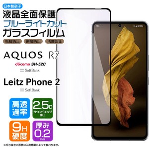 Leitz Phone 2 AQUOS R7 SH-52C ガラス フィルム ブルーライトカット 強化ガラス ガラスフィルム