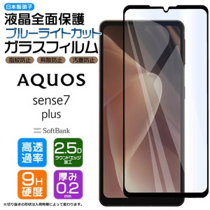 AQUOS sense7 plus ガラス ガラスフィルム フィルム ブルーライトカット 画面保護