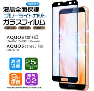 AQUOS sense3 sense3 lite ブルーライトカット ガラスフィルム 強化ガラス 全面ガラス仕様