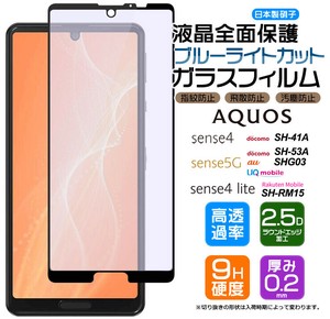 フチまで全面保護ブルーライトカット AQUOS sense4 / sense4 lite / sense5G ガラスフィルム