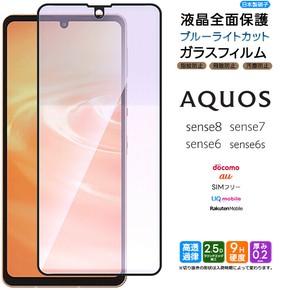 AQUOS sense8 sense7 全面保護 ブルーライト ガラスフィルム sense6 sense6s