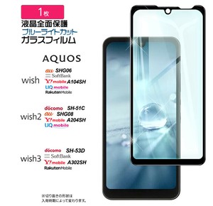 AQUOS wish wish2 wish3 ブルーライトカット ガラスフィルム フィルム 強化ガラス 液晶保護