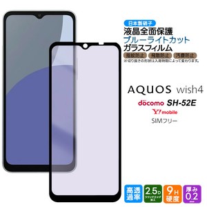 AQUOS wish4 ブルーライトカット ガラスフィルム ガラス フィルム 全面保護