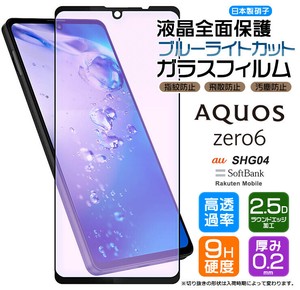 フチまで全面保護ブルーライトカット AQUOS zero6 ガラスフィルム 強化ガラス