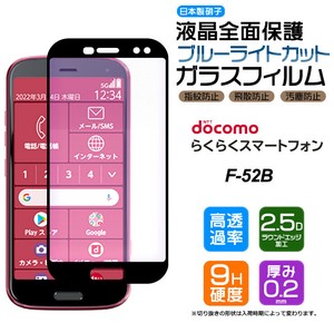 フチまで全面保護ブルーライトカット らくらくスマートフォン F-52B ガラスフィルム 強化ガラス 液晶保護