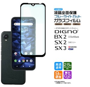 DIGNO SX3 KYG02 DIGNO BX2 DIGNO SX2 KC-S302 ブルーライトカット ガラスフィルム 強化ガラス