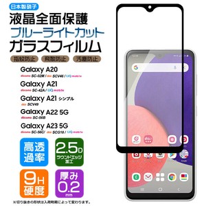 Galaxy A23 5G A22 A21 A21 シンプル A20 ブルーライトカット 全面保護 強化ガラス 耐衝撃 ガラスフィルム