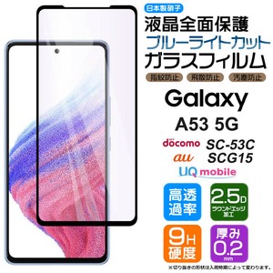 フチまで全面保護ブルーライトカット Galaxy A53 5G ガラスフィルム 強化ガラス 液晶保護 飛散防止