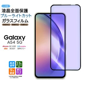 Galaxy A54 5G ブルーライトカット ガラスフィルム 強化ガラス 液晶保護  飛散防止 硬度9H ギャラクシー