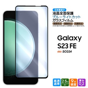 Galaxy S23 FE SCG24 ブルーライトカット ガラスフィルム S23FE
