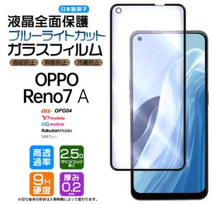 OPPO Reno7 A OPG04 ブルーライトカット フィルム ガラスフィルム スマホ 液晶保護 硬度9H 画面保護