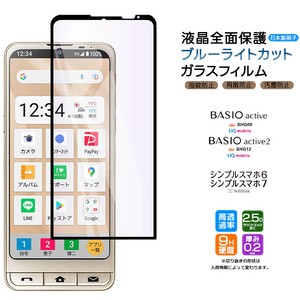 BASIO active active2 シンプルスマホ6 フィルム ブルーライトカット ガラスフィルム ガラス 全面保護