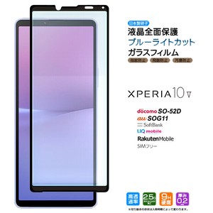 Xperia 10 V ブルーライトカット ガラスフィルム 強化ガラス 液晶保護