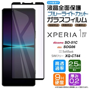 Xperia 1 V 1 IV ガラスフィルム ブルーライトカット SO-51D SOG10 XQ-DQ44 SO-51C SOG06 XQ-CT44 Sony
