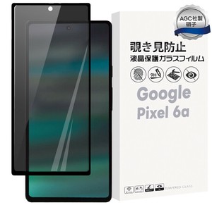 Google Pixel 6a フィルム 覗き見防止 ガラスフィルム 液晶保護 日本製旭硝子使用