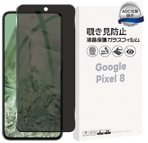 Google Pixel 8 フィルム 覗き見防止 ガラスフィルム 液晶保護 日本製旭硝子使用