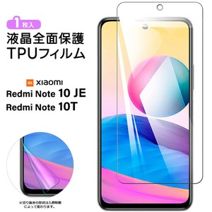 Xiaomi Redmi Note 10 JE Note 10T TPUフィルム フィルム 液晶保護 飛散防止 柔軟性 衝撃吸収