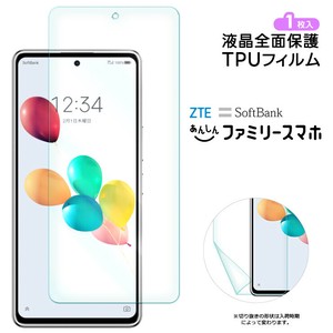 ZTE あんしんファミリースマホ TPUフィルム フィルム 保護フィルム ソフト スマホフィルム 液晶保護