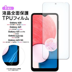 Galaxy A23 5G A22 A21 A21 シンプル A20 TPUフィルム フィルム 液晶保護 飛散防止 柔軟性 衝撃吸収