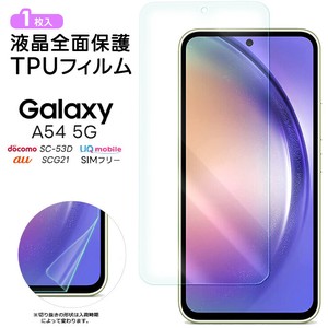 Galaxy A54 5G TPUフィルム SC-53D SCG21 フィルム ギャラクシー 保護フィルム 液晶保護フィルム