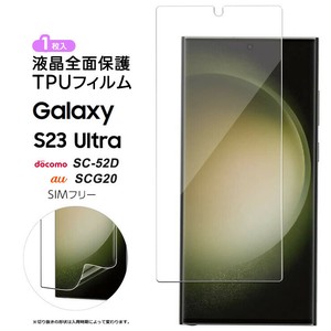 Galaxy S23 Ultra TPUフィルム フィルム 液晶保護 ソフト 指紋認証 柔軟性 衝撃吸収 飛散防止 高透過率