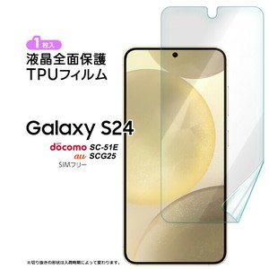 Galaxy S24 TPUフィルム フィルム 保護フィルム ソフト スマホフィルム 液晶保護 飛散防止 指紋防止 TPU